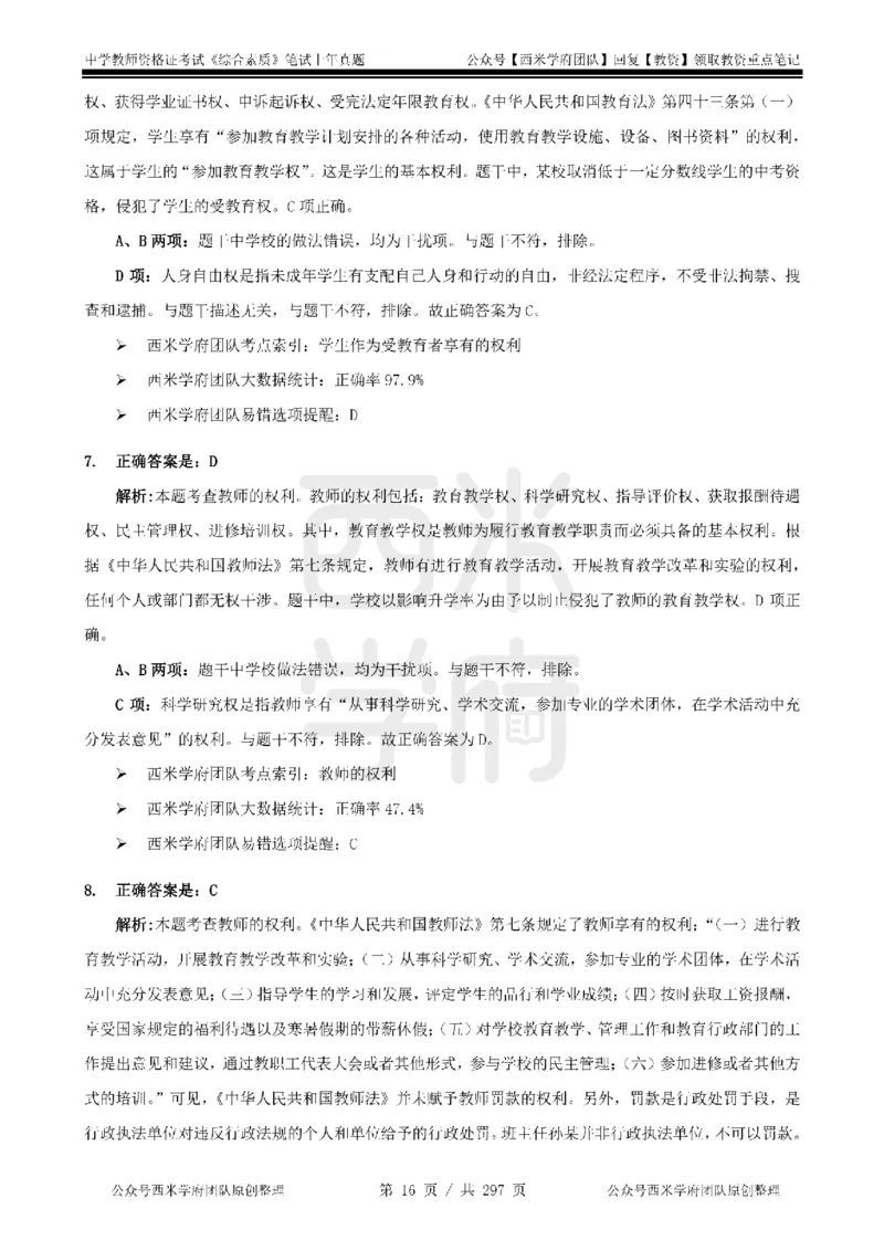 19年-24年真题答案-初高中-综合素质_4-教培资料-26年最新资料-同步更新_科一科二电子资料合集中小幼（笔记真题知识点汇总等）文件多，按需保存_01西米合集