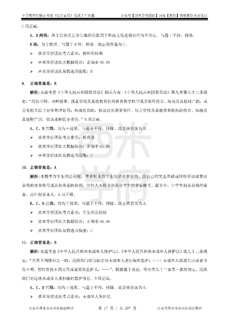 19年-24年真题答案-初高中-综合素质_4-教培资料-26年最新资料-同步更新_科一科二电子资料合集中小幼（笔记真题知识点汇总等）文件多，按需保存_01西米合集