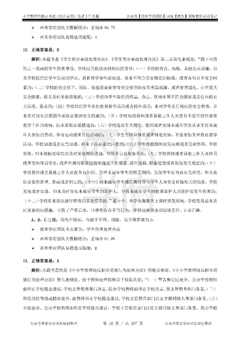 19年-24年真题答案-初高中-综合素质_4-教培资料-26年最新资料-同步更新_科一科二电子资料合集中小幼（笔记真题知识点汇总等）文件多，按需保存_01西米合集