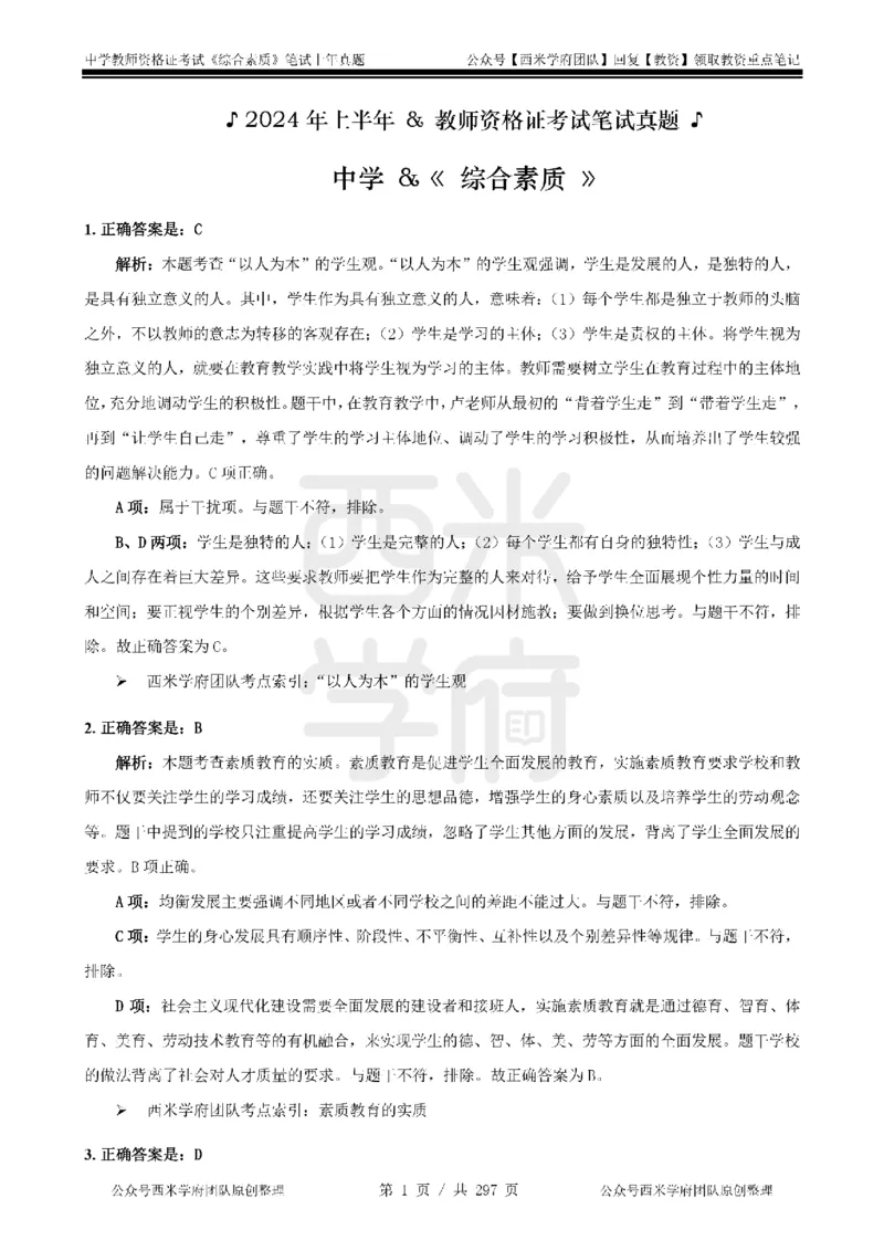 19年-24年真题答案-初高中-综合素质_4-教培资料-26年最新资料-同步更新_科一科二电子资料合集中小幼（笔记真题知识点汇总等）文件多，按需保存_01西米合集