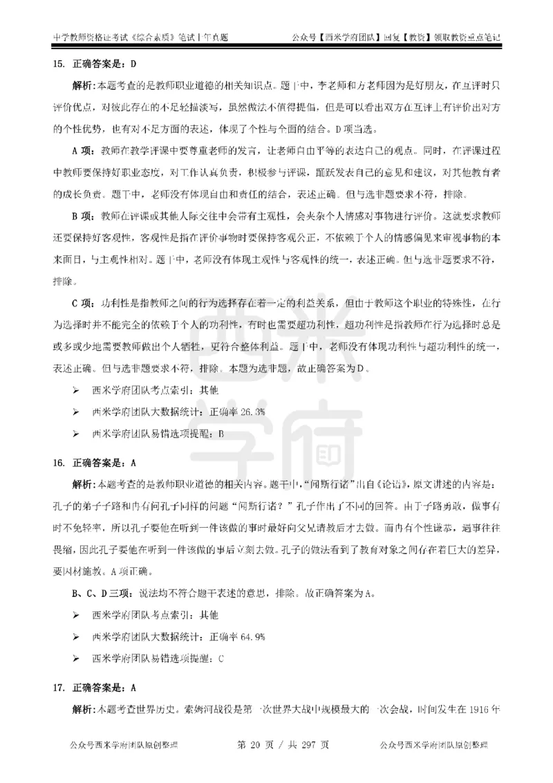 19年-24年真题答案-初高中-综合素质_4-教培资料-26年最新资料-同步更新_科一科二电子资料合集中小幼（笔记真题知识点汇总等）文件多，按需保存_01西米合集