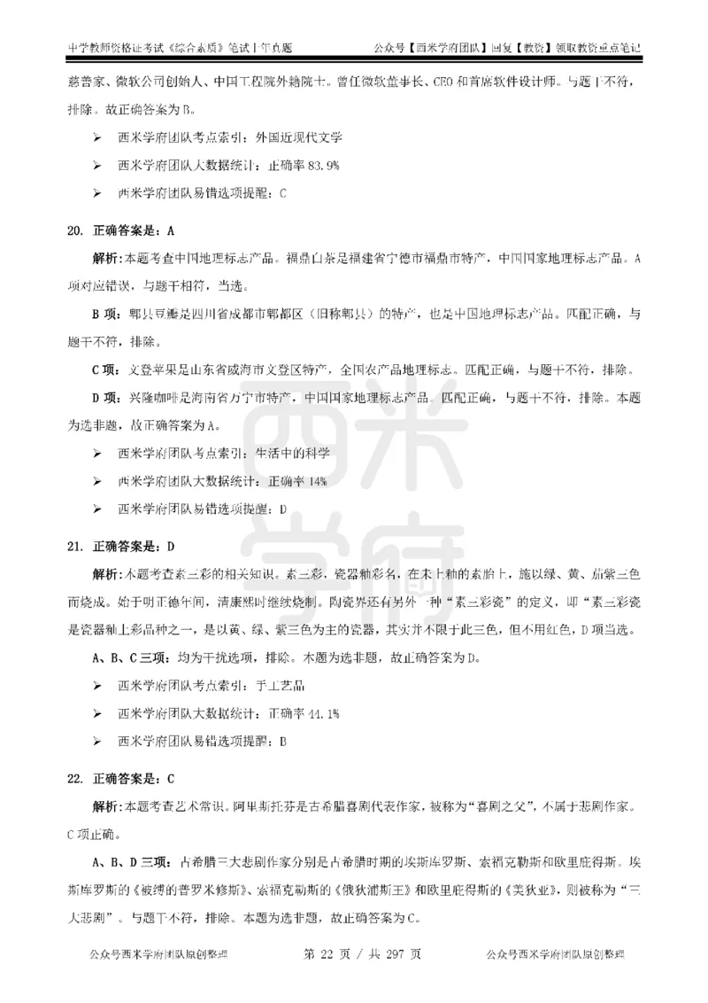 19年-24年真题答案-初高中-综合素质_4-教培资料-26年最新资料-同步更新_科一科二电子资料合集中小幼（笔记真题知识点汇总等）文件多，按需保存_01西米合集