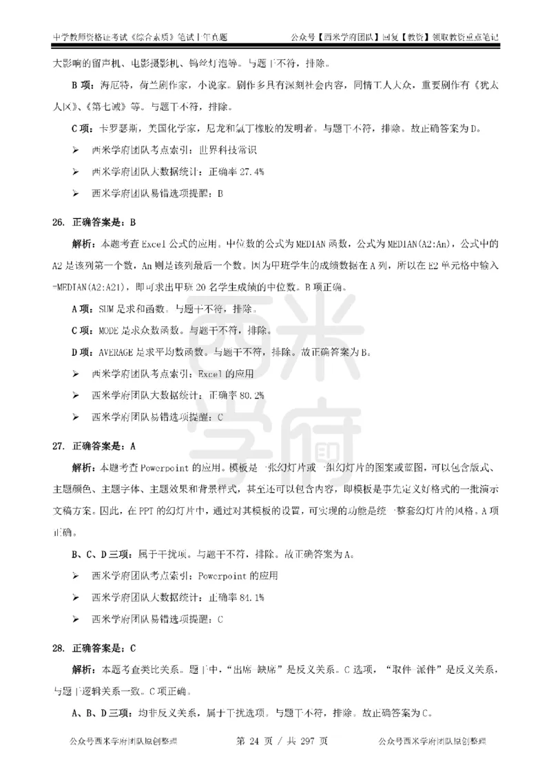 19年-24年真题答案-初高中-综合素质_4-教培资料-26年最新资料-同步更新_科一科二电子资料合集中小幼（笔记真题知识点汇总等）文件多，按需保存_01西米合集