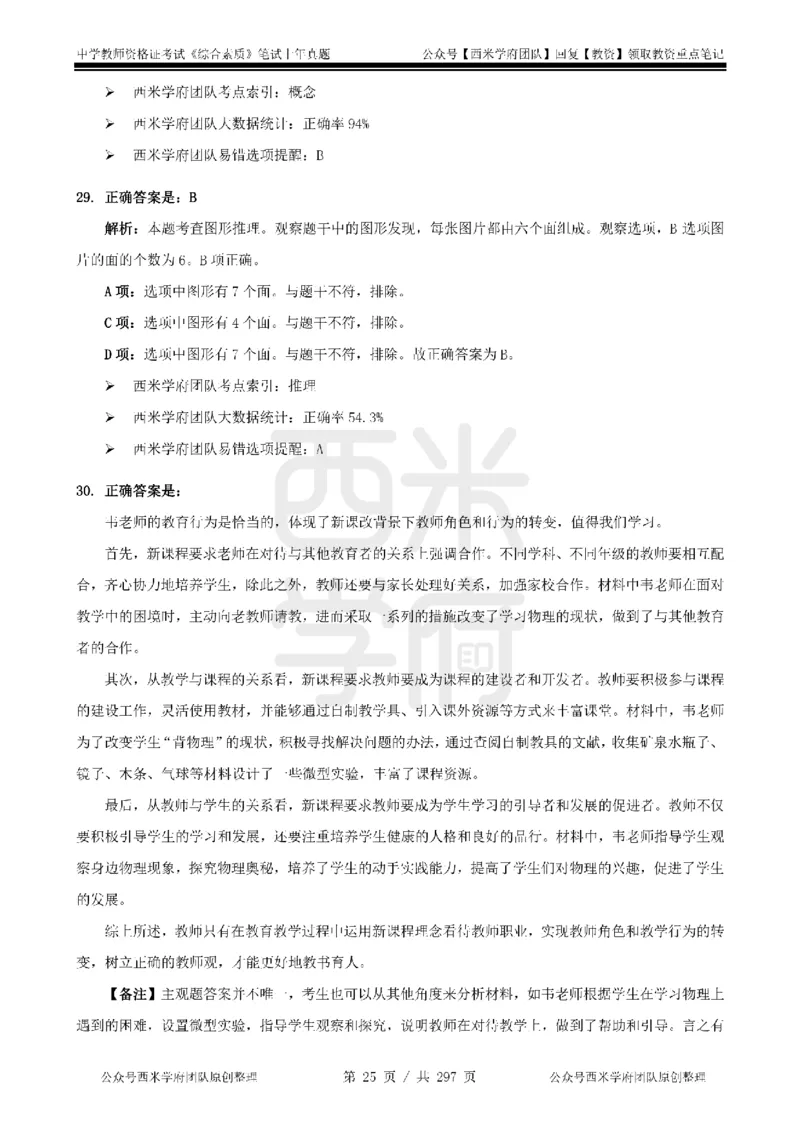19年-24年真题答案-初高中-综合素质_4-教培资料-26年最新资料-同步更新_科一科二电子资料合集中小幼（笔记真题知识点汇总等）文件多，按需保存_01西米合集