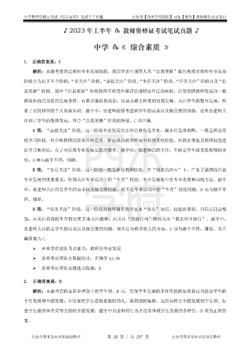 19年-24年真题答案-初高中-综合素质_4-教培资料-26年最新资料-同步更新_科一科二电子资料合集中小幼（笔记真题知识点汇总等）文件多，按需保存_01西米合集