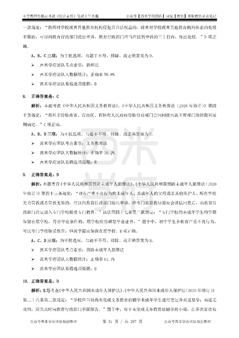 19年-24年真题答案-初高中-综合素质_4-教培资料-26年最新资料-同步更新_科一科二电子资料合集中小幼（笔记真题知识点汇总等）文件多，按需保存_01西米合集