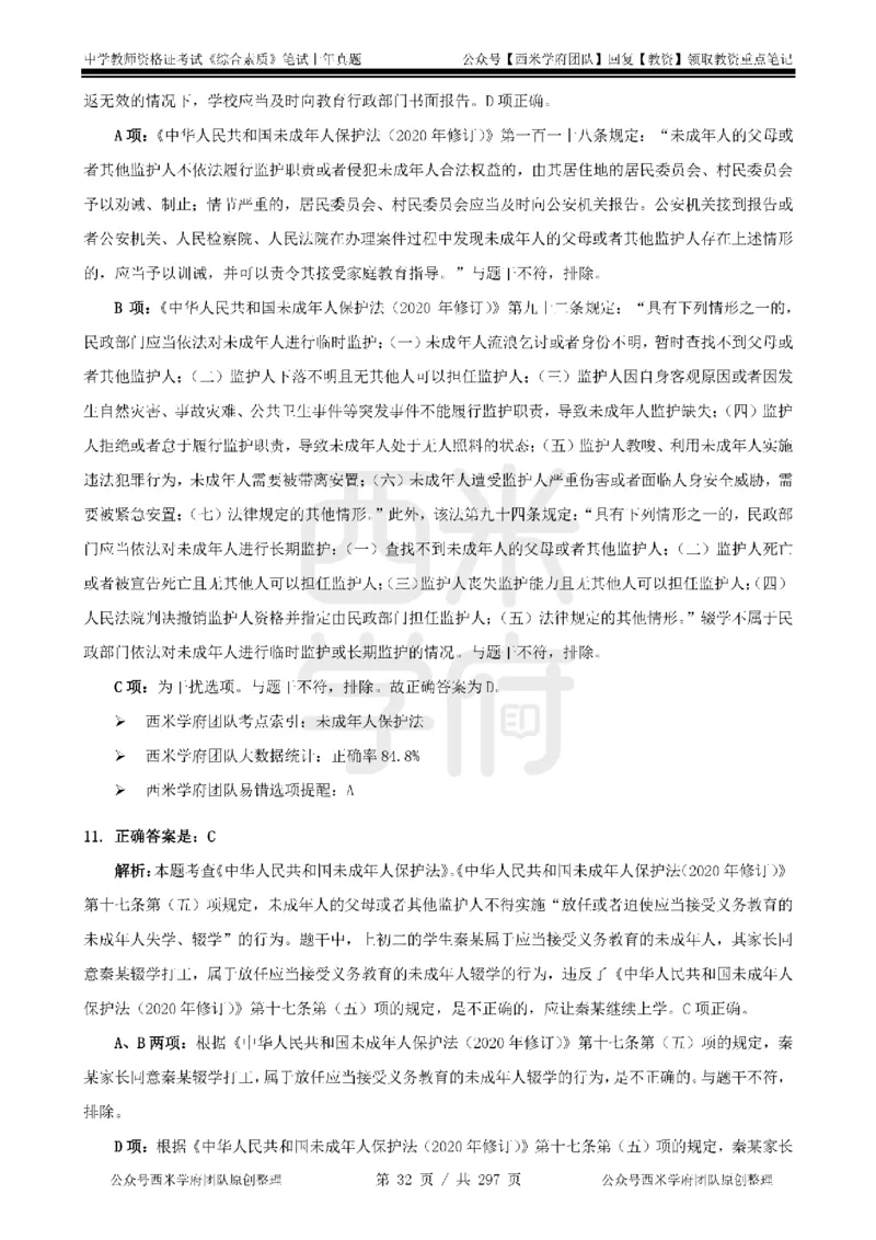 19年-24年真题答案-初高中-综合素质_4-教培资料-26年最新资料-同步更新_科一科二电子资料合集中小幼（笔记真题知识点汇总等）文件多，按需保存_01西米合集