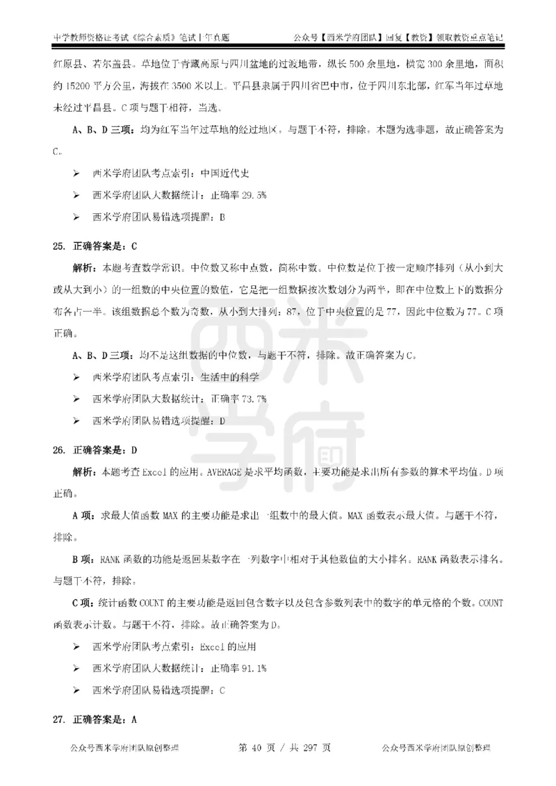 19年-24年真题答案-初高中-综合素质_4-教培资料-26年最新资料-同步更新_科一科二电子资料合集中小幼（笔记真题知识点汇总等）文件多，按需保存_01西米合集