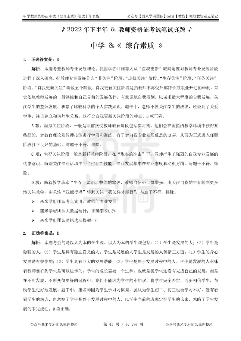 19年-24年真题答案-初高中-综合素质_4-教培资料-26年最新资料-同步更新_科一科二电子资料合集中小幼（笔记真题知识点汇总等）文件多，按需保存_01西米合集