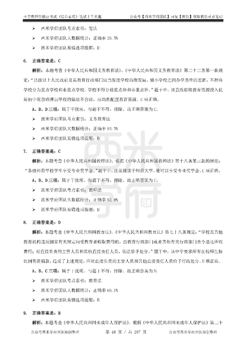 19年-24年真题答案-初高中-综合素质_4-教培资料-26年最新资料-同步更新_科一科二电子资料合集中小幼（笔记真题知识点汇总等）文件多，按需保存_01西米合集