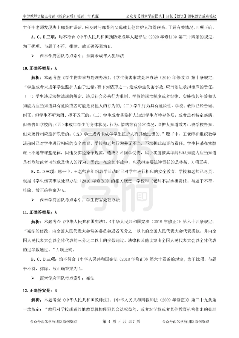 19年-24年真题答案-初高中-综合素质_4-教培资料-26年最新资料-同步更新_科一科二电子资料合集中小幼（笔记真题知识点汇总等）文件多，按需保存_01西米合集