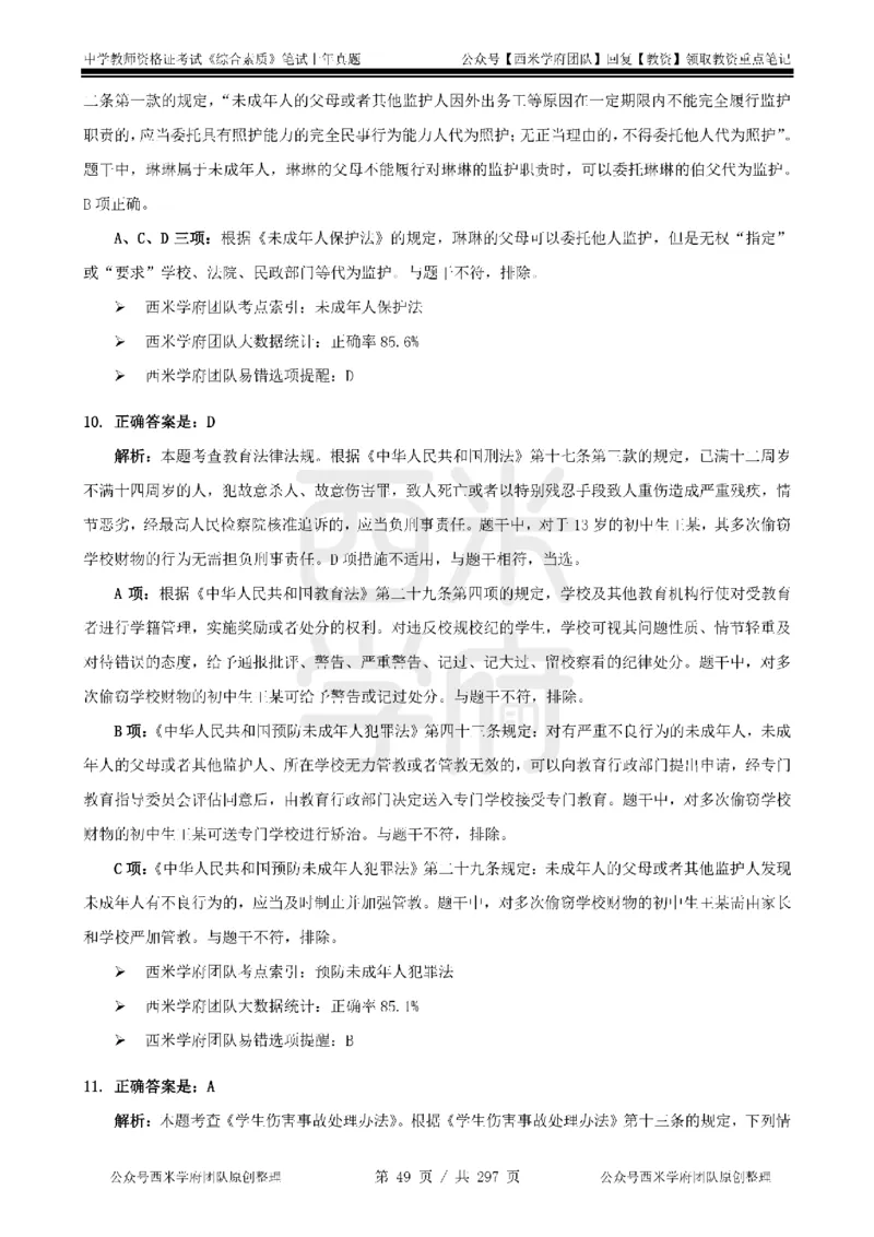 19年-24年真题答案-初高中-综合素质_4-教培资料-26年最新资料-同步更新_科一科二电子资料合集中小幼（笔记真题知识点汇总等）文件多，按需保存_01西米合集