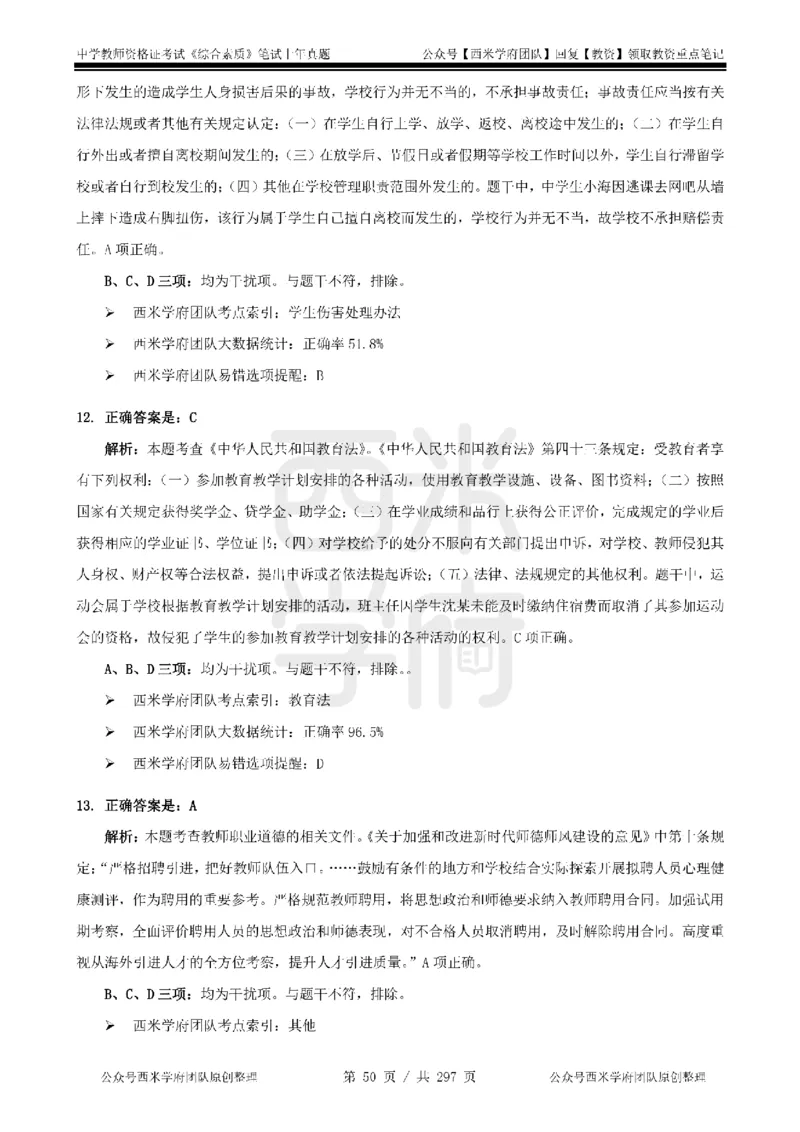 19年-24年真题答案-初高中-综合素质_4-教培资料-26年最新资料-同步更新_科一科二电子资料合集中小幼（笔记真题知识点汇总等）文件多，按需保存_01西米合集