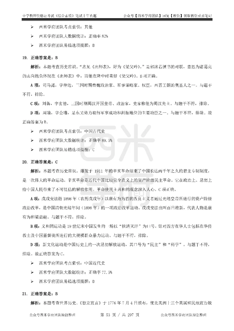 19年-24年真题答案-初高中-综合素质_4-教培资料-26年最新资料-同步更新_科一科二电子资料合集中小幼（笔记真题知识点汇总等）文件多，按需保存_01西米合集
