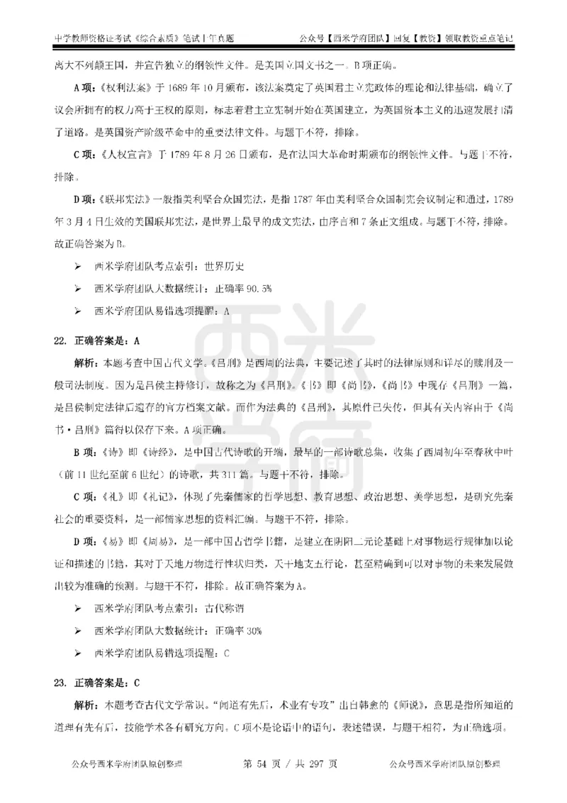19年-24年真题答案-初高中-综合素质_4-教培资料-26年最新资料-同步更新_科一科二电子资料合集中小幼（笔记真题知识点汇总等）文件多，按需保存_01西米合集