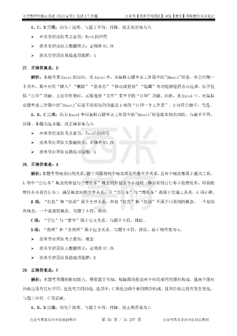 19年-24年真题答案-初高中-综合素质_4-教培资料-26年最新资料-同步更新_科一科二电子资料合集中小幼（笔记真题知识点汇总等）文件多，按需保存_01西米合集