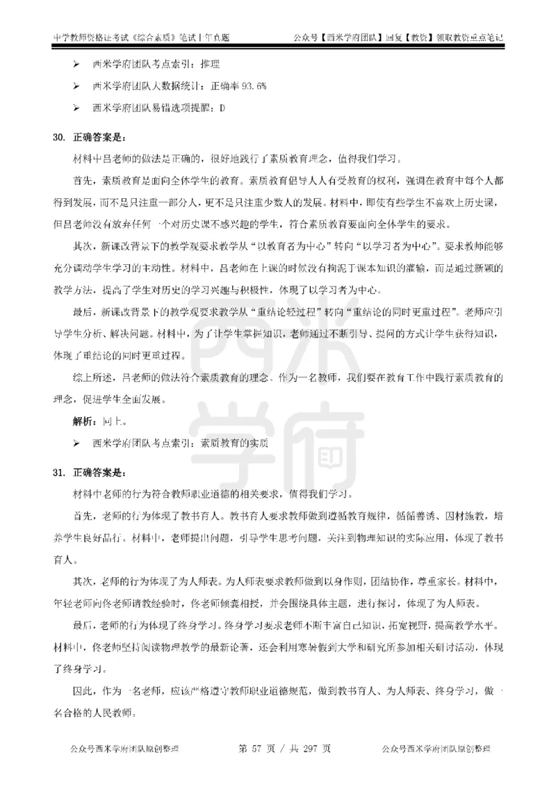 19年-24年真题答案-初高中-综合素质_4-教培资料-26年最新资料-同步更新_科一科二电子资料合集中小幼（笔记真题知识点汇总等）文件多，按需保存_01西米合集