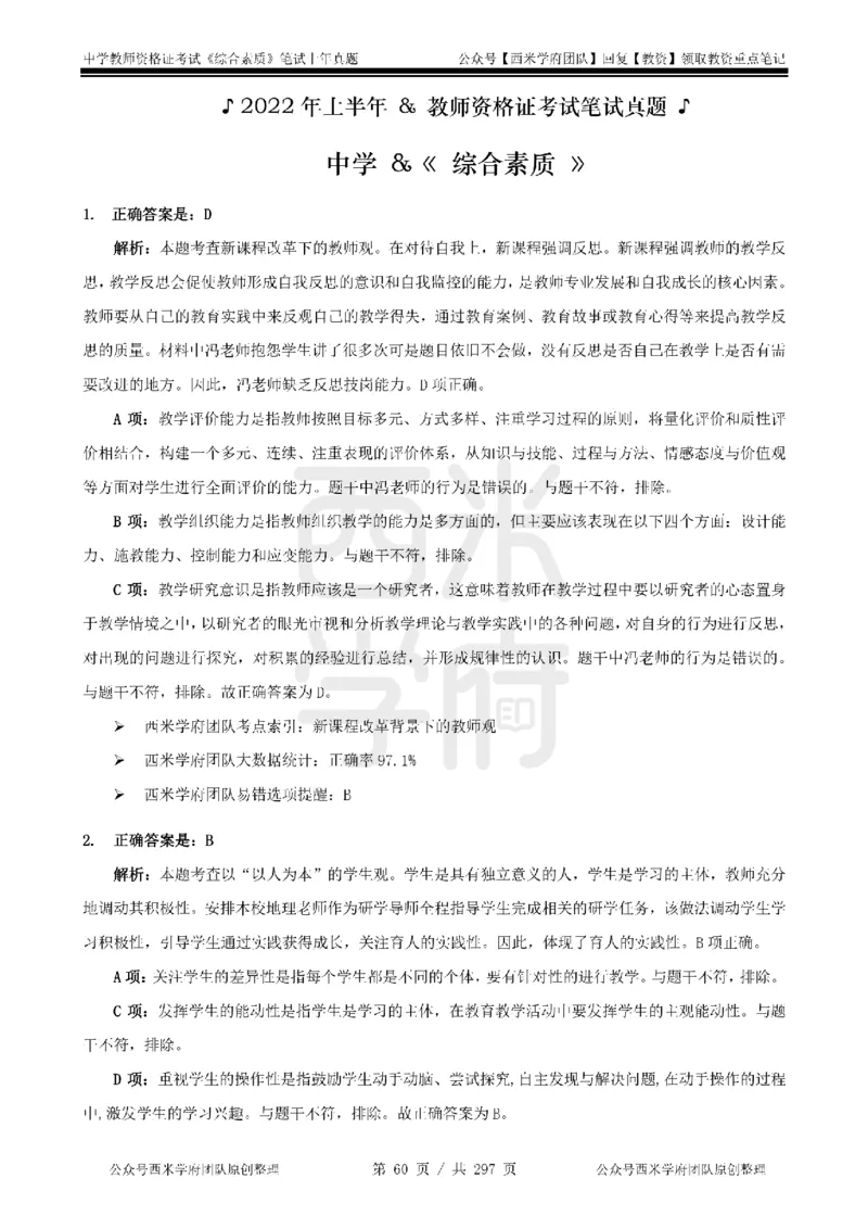 19年-24年真题答案-初高中-综合素质_4-教培资料-26年最新资料-同步更新_科一科二电子资料合集中小幼（笔记真题知识点汇总等）文件多，按需保存_01西米合集