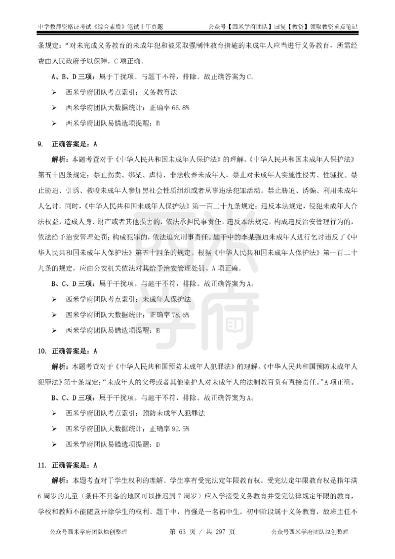 19年-24年真题答案-初高中-综合素质_4-教培资料-26年最新资料-同步更新_科一科二电子资料合集中小幼（笔记真题知识点汇总等）文件多，按需保存_01西米合集