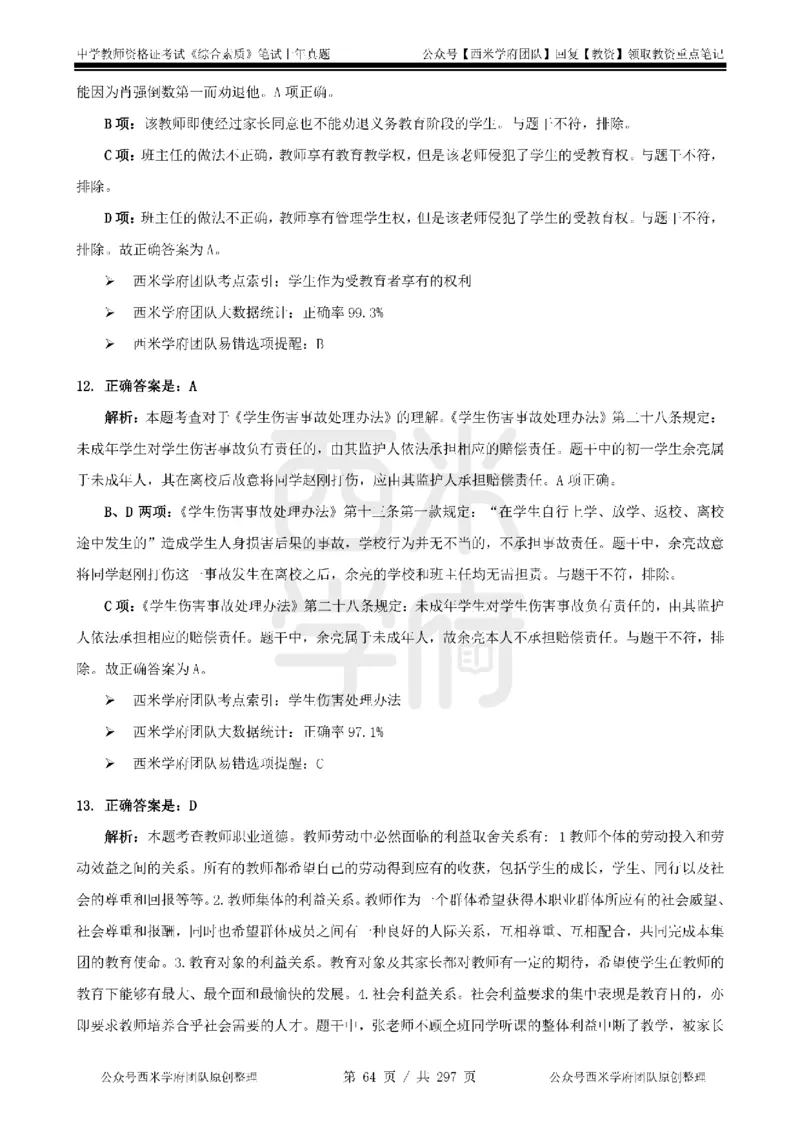 19年-24年真题答案-初高中-综合素质_4-教培资料-26年最新资料-同步更新_科一科二电子资料合集中小幼（笔记真题知识点汇总等）文件多，按需保存_01西米合集