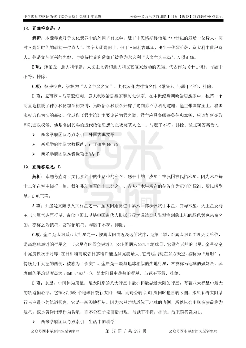 19年-24年真题答案-初高中-综合素质_4-教培资料-26年最新资料-同步更新_科一科二电子资料合集中小幼（笔记真题知识点汇总等）文件多，按需保存_01西米合集