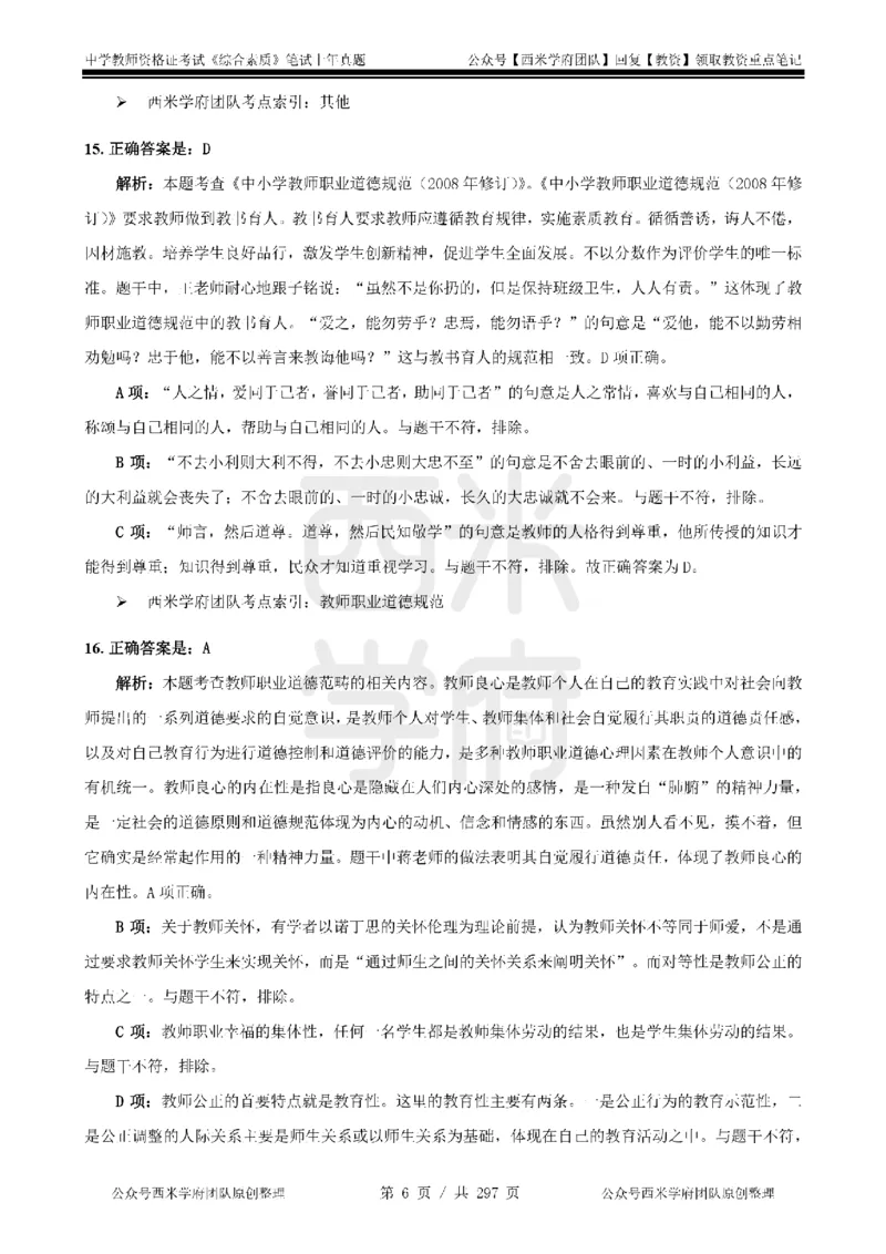19年-24年真题答案-初高中-综合素质_4-教培资料-26年最新资料-同步更新_科一科二电子资料合集中小幼（笔记真题知识点汇总等）文件多，按需保存_01西米合集