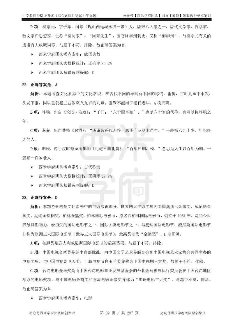 19年-24年真题答案-初高中-综合素质_4-教培资料-26年最新资料-同步更新_科一科二电子资料合集中小幼（笔记真题知识点汇总等）文件多，按需保存_01西米合集