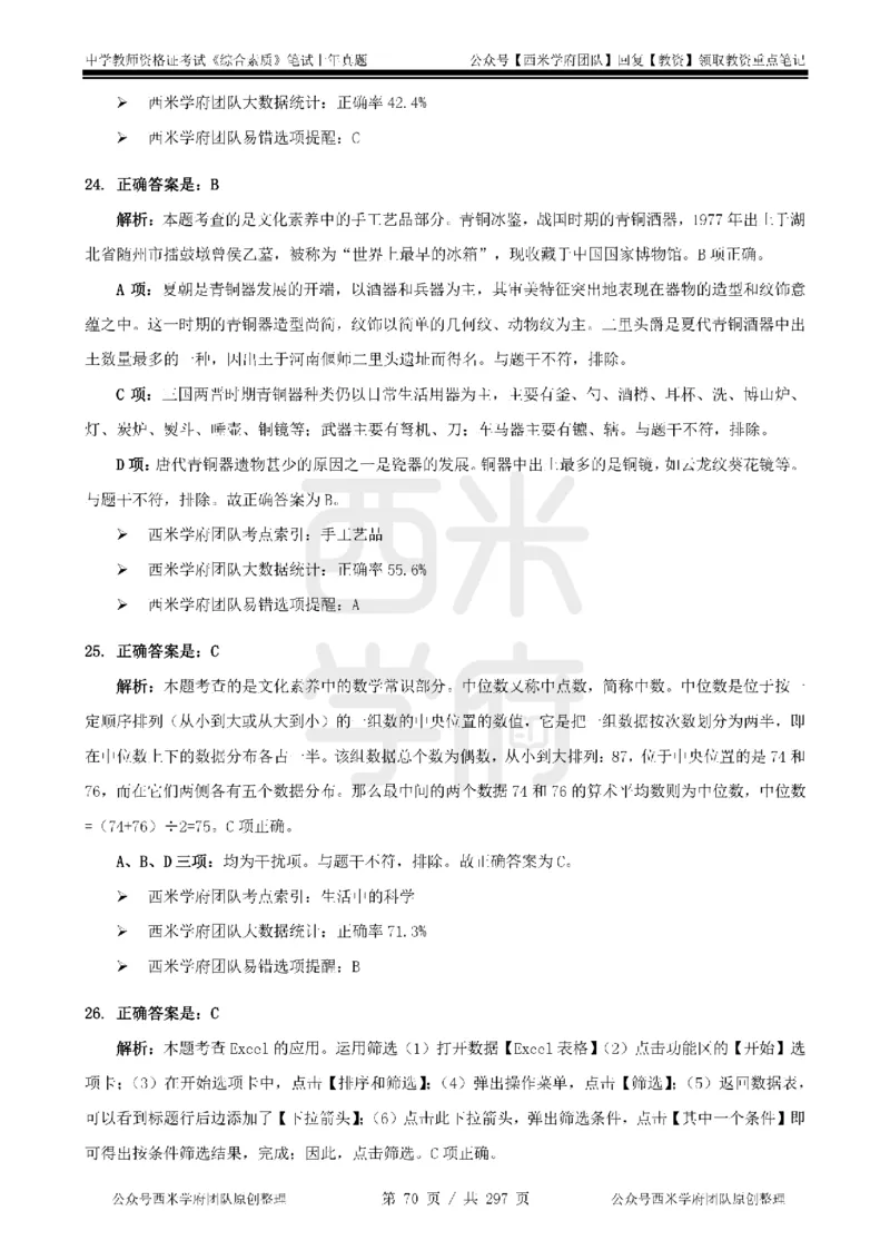 19年-24年真题答案-初高中-综合素质_4-教培资料-26年最新资料-同步更新_科一科二电子资料合集中小幼（笔记真题知识点汇总等）文件多，按需保存_01西米合集
