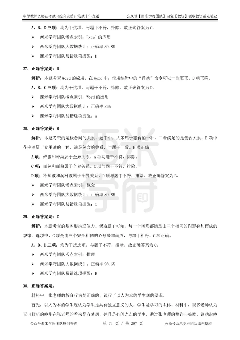 19年-24年真题答案-初高中-综合素质_4-教培资料-26年最新资料-同步更新_科一科二电子资料合集中小幼（笔记真题知识点汇总等）文件多，按需保存_01西米合集