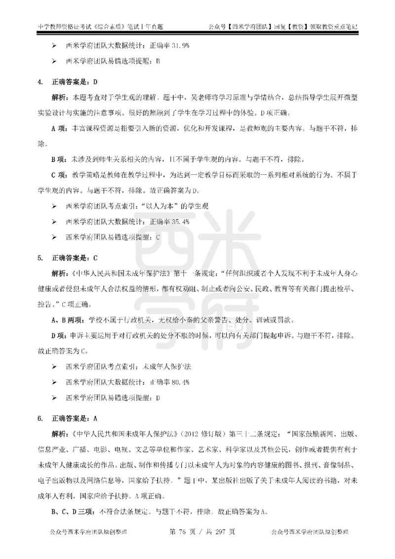 19年-24年真题答案-初高中-综合素质_4-教培资料-26年最新资料-同步更新_科一科二电子资料合集中小幼（笔记真题知识点汇总等）文件多，按需保存_01西米合集