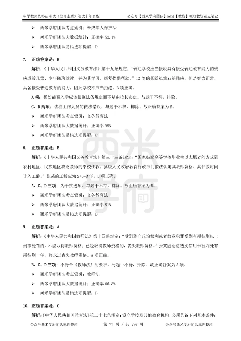 19年-24年真题答案-初高中-综合素质_4-教培资料-26年最新资料-同步更新_科一科二电子资料合集中小幼（笔记真题知识点汇总等）文件多，按需保存_01西米合集