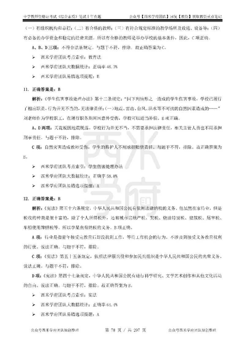 19年-24年真题答案-初高中-综合素质_4-教培资料-26年最新资料-同步更新_科一科二电子资料合集中小幼（笔记真题知识点汇总等）文件多，按需保存_01西米合集