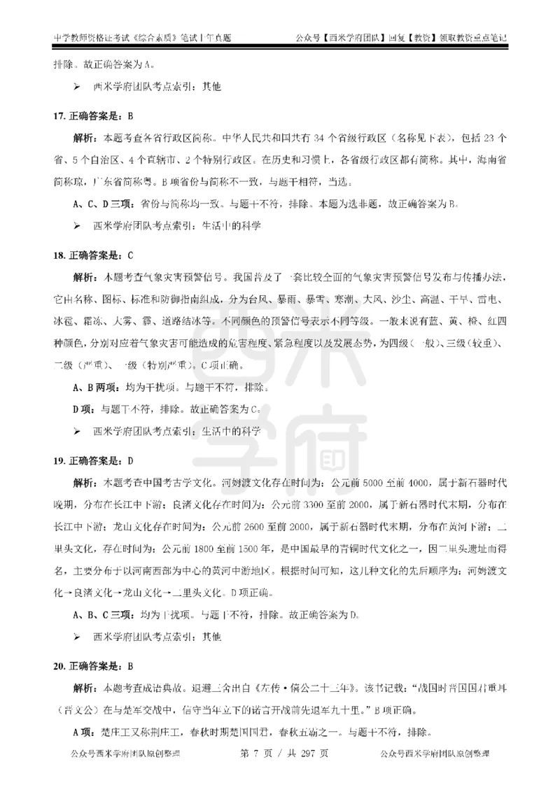19年-24年真题答案-初高中-综合素质_4-教培资料-26年最新资料-同步更新_科一科二电子资料合集中小幼（笔记真题知识点汇总等）文件多，按需保存_01西米合集