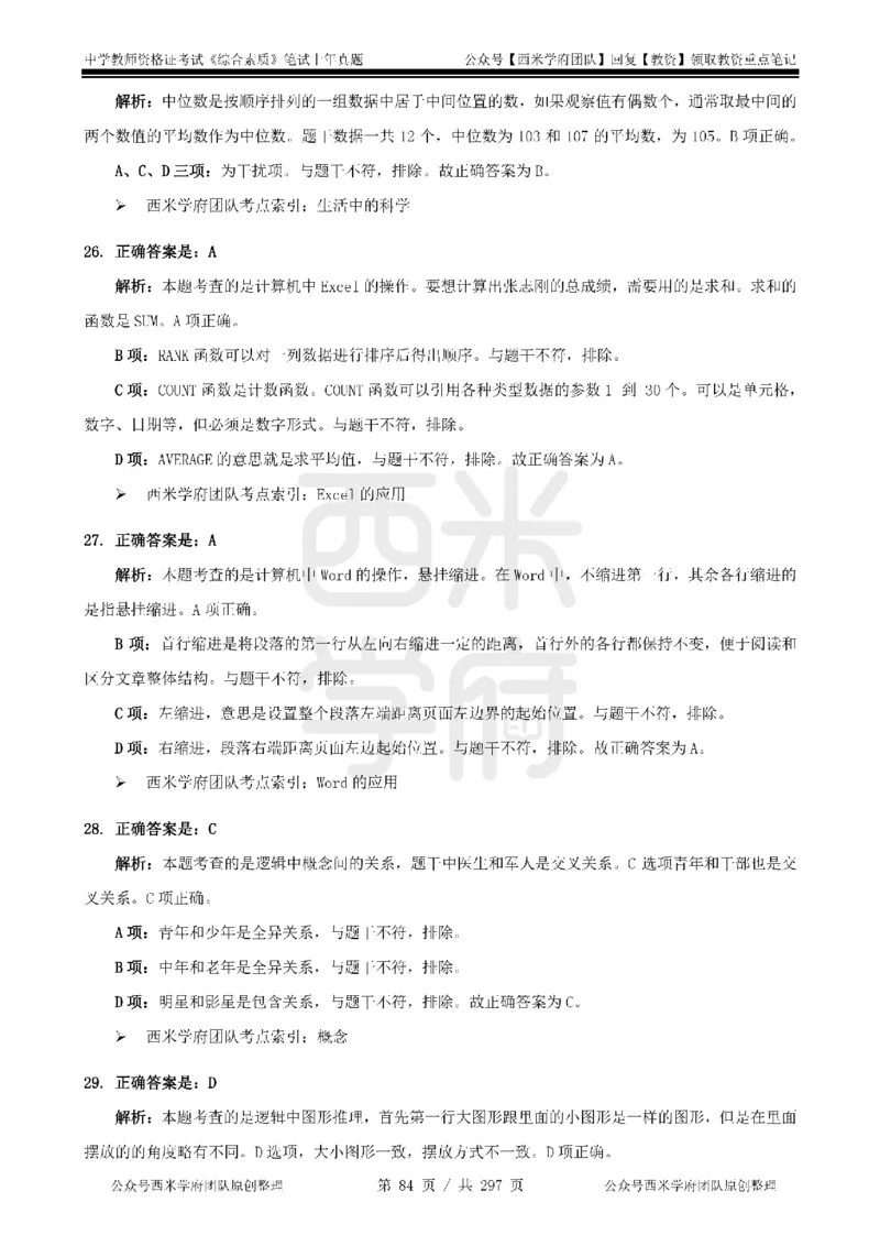 19年-24年真题答案-初高中-综合素质_4-教培资料-26年最新资料-同步更新_科一科二电子资料合集中小幼（笔记真题知识点汇总等）文件多，按需保存_01西米合集