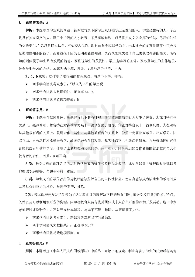 19年-24年真题答案-初高中-综合素质_4-教培资料-26年最新资料-同步更新_科一科二电子资料合集中小幼（笔记真题知识点汇总等）文件多，按需保存_01西米合集
