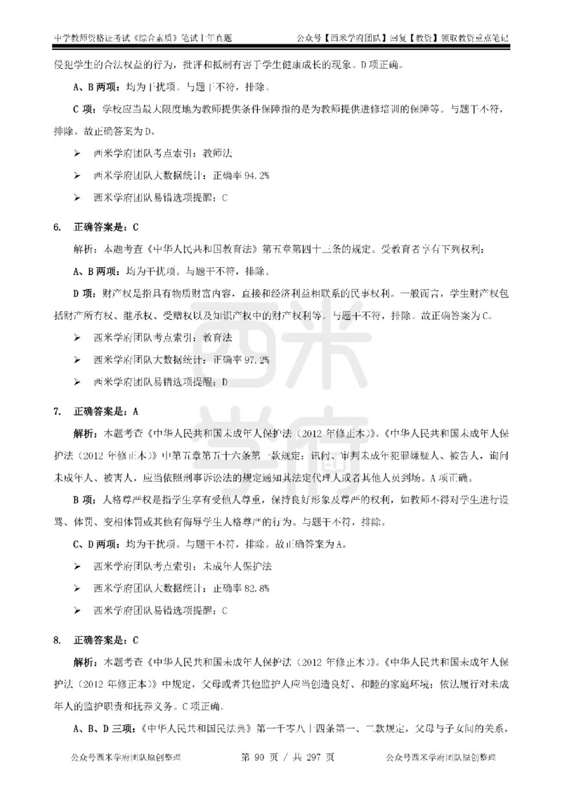 19年-24年真题答案-初高中-综合素质_4-教培资料-26年最新资料-同步更新_科一科二电子资料合集中小幼（笔记真题知识点汇总等）文件多，按需保存_01西米合集