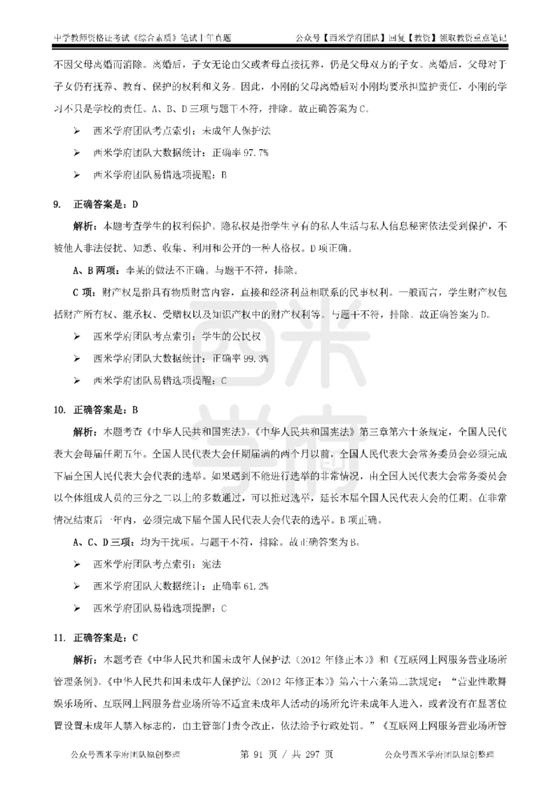 19年-24年真题答案-初高中-综合素质_4-教培资料-26年最新资料-同步更新_科一科二电子资料合集中小幼（笔记真题知识点汇总等）文件多，按需保存_01西米合集