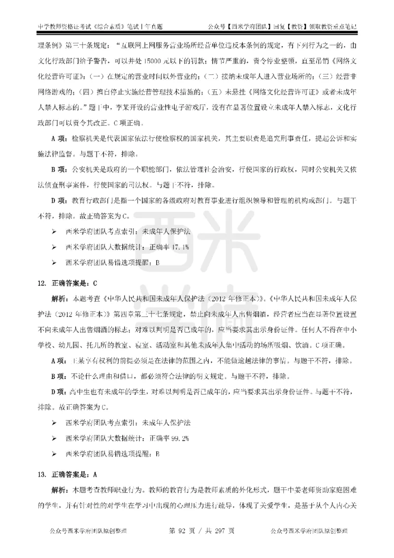 19年-24年真题答案-初高中-综合素质_4-教培资料-26年最新资料-同步更新_科一科二电子资料合集中小幼（笔记真题知识点汇总等）文件多，按需保存_01西米合集