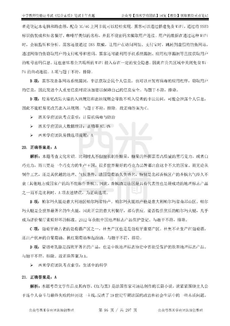 19年-24年真题答案-初高中-综合素质_4-教培资料-26年最新资料-同步更新_科一科二电子资料合集中小幼（笔记真题知识点汇总等）文件多，按需保存_01西米合集