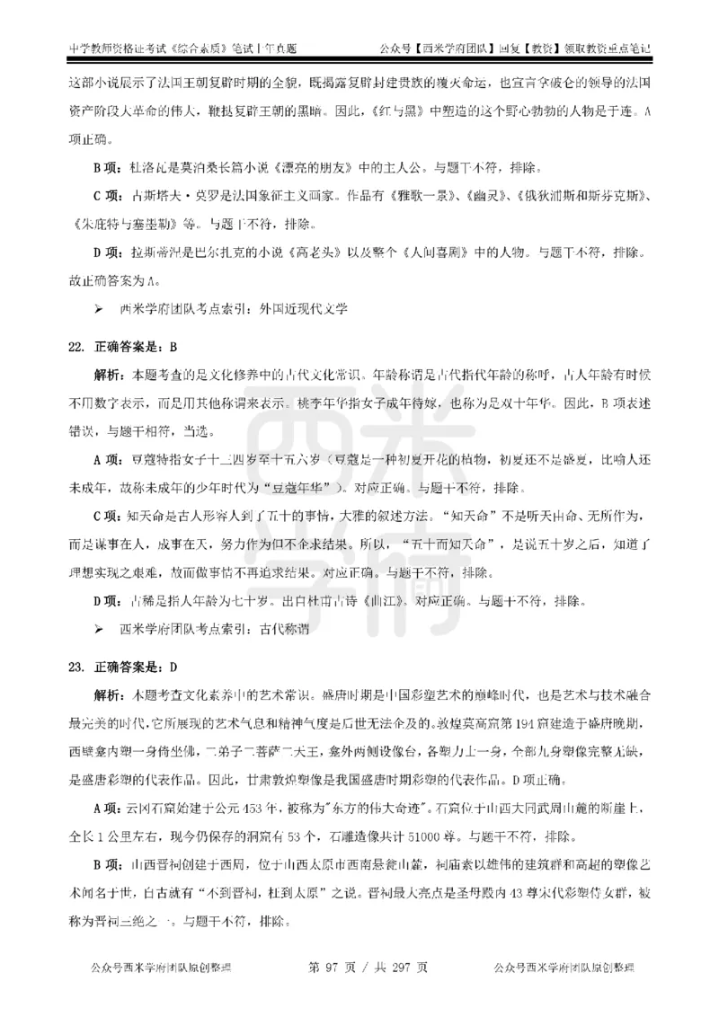 19年-24年真题答案-初高中-综合素质_4-教培资料-26年最新资料-同步更新_科一科二电子资料合集中小幼（笔记真题知识点汇总等）文件多，按需保存_01西米合集