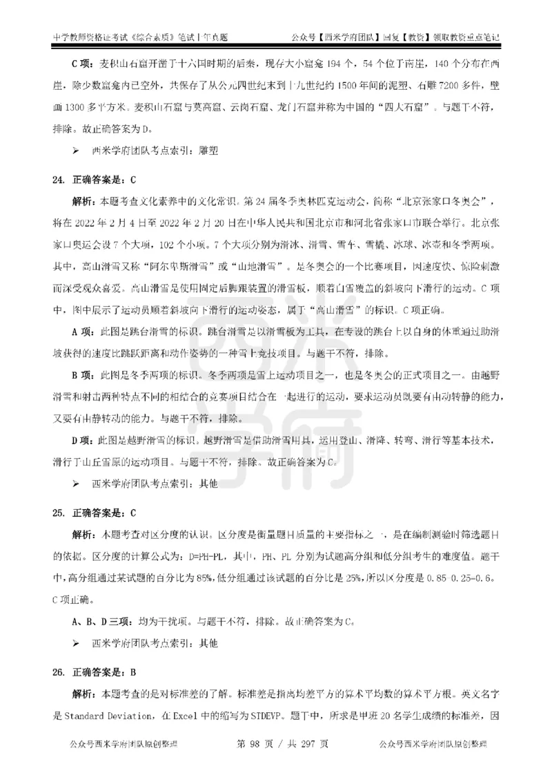 19年-24年真题答案-初高中-综合素质_4-教培资料-26年最新资料-同步更新_科一科二电子资料合集中小幼（笔记真题知识点汇总等）文件多，按需保存_01西米合集