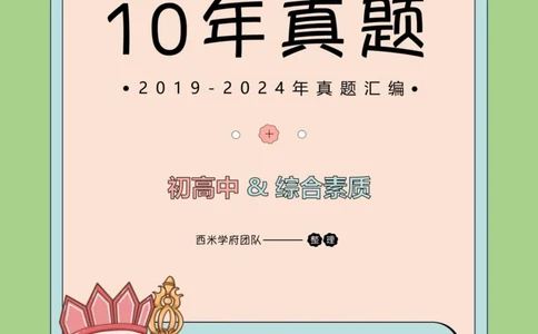 19年-24年真题答案-初高中-综合素质_4-教培资料-26年最新资料-同步更新_科一科二电子资料合集中小幼（笔记真题知识点汇总等）文件多，按需保存_01西米合集