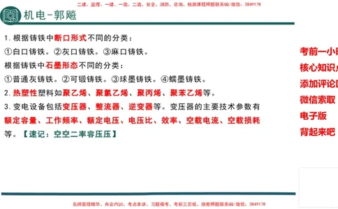 2025年一建机电考前一小时-郭飚_2026年一级建造师_2026年一建机电_2025年一建机电SVIP_05-考前密训✿央企特训✿机构普押_57-机电《考前一小时》TG