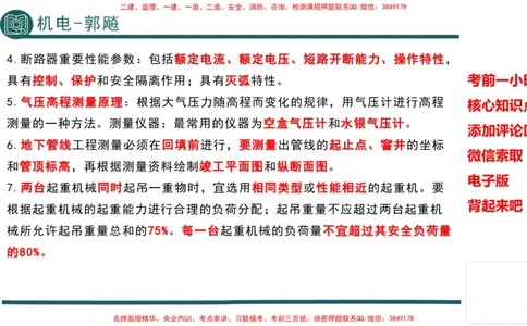 2025年一建机电考前一小时-郭飚_2026年一级建造师_2026年一建机电_2025年一建机电SVIP_05-考前密训✿央企特训✿机构普押_57-机电《考前一小时》TG
