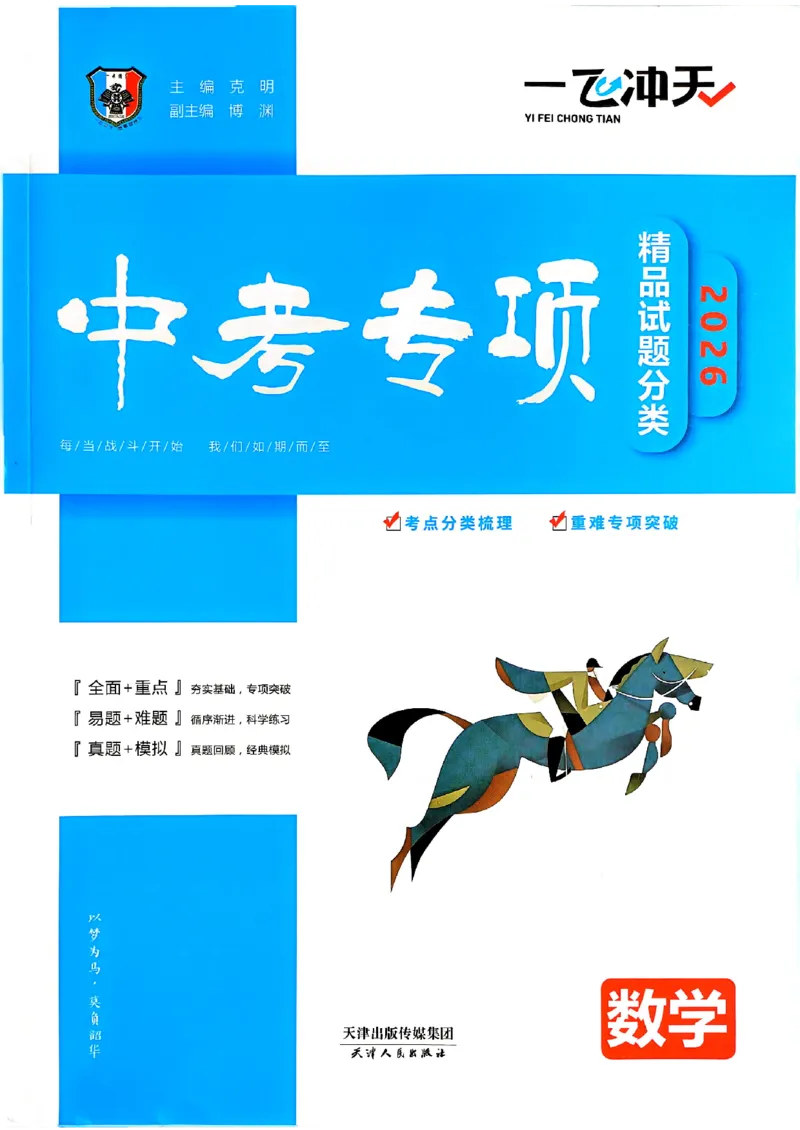 一飞冲天-中考专项精品试题分类-数学_《一飞冲天-中考专项》2026版_一飞冲天-中考专项（2026版）