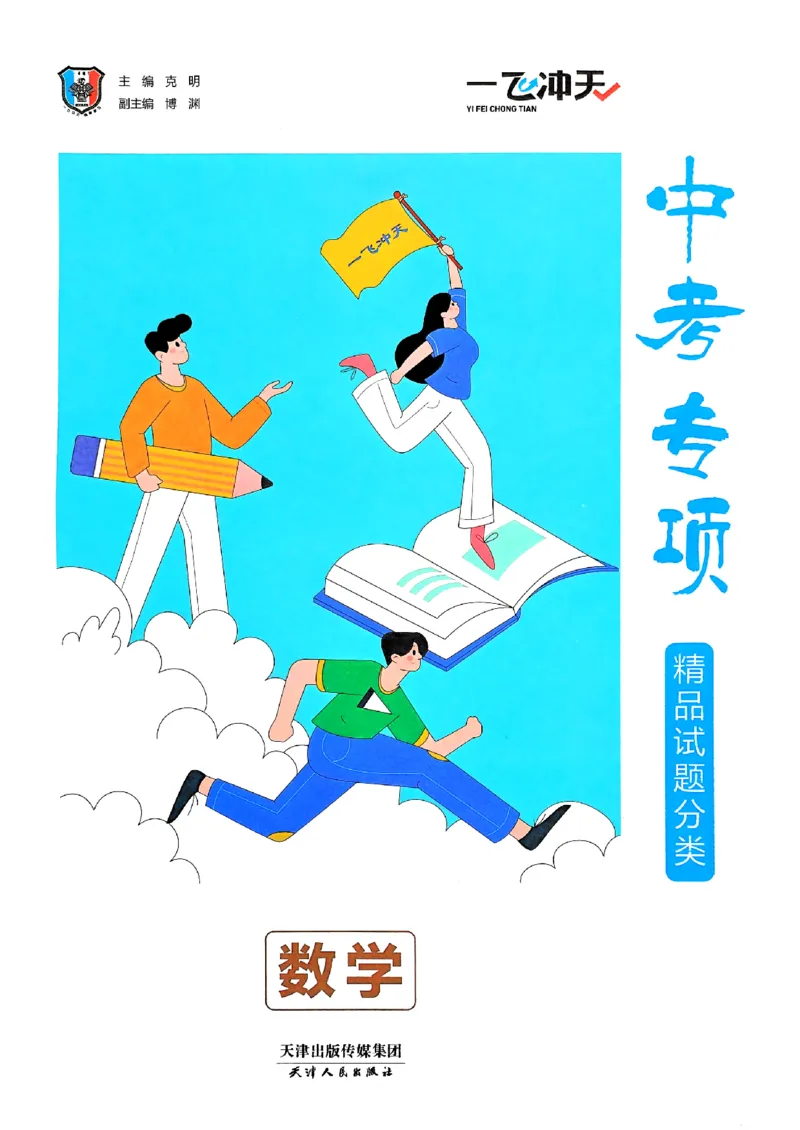 一飞冲天-中考专项精品试题分类-数学_《一飞冲天-中考专项》2026版_一飞冲天-中考专项（2026版）