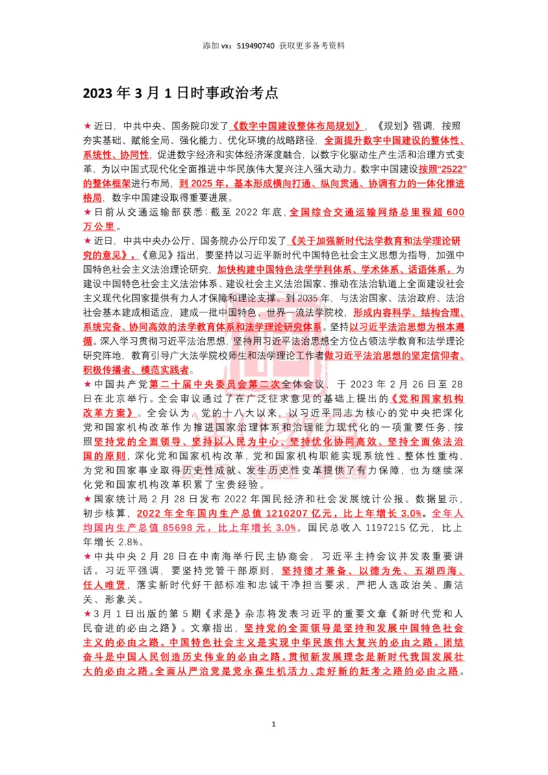 2023年3月时政热点汇总_2026考公资料_（05）超格_超格时政_22-25时政热点汇总_2023年1-12月时政热点