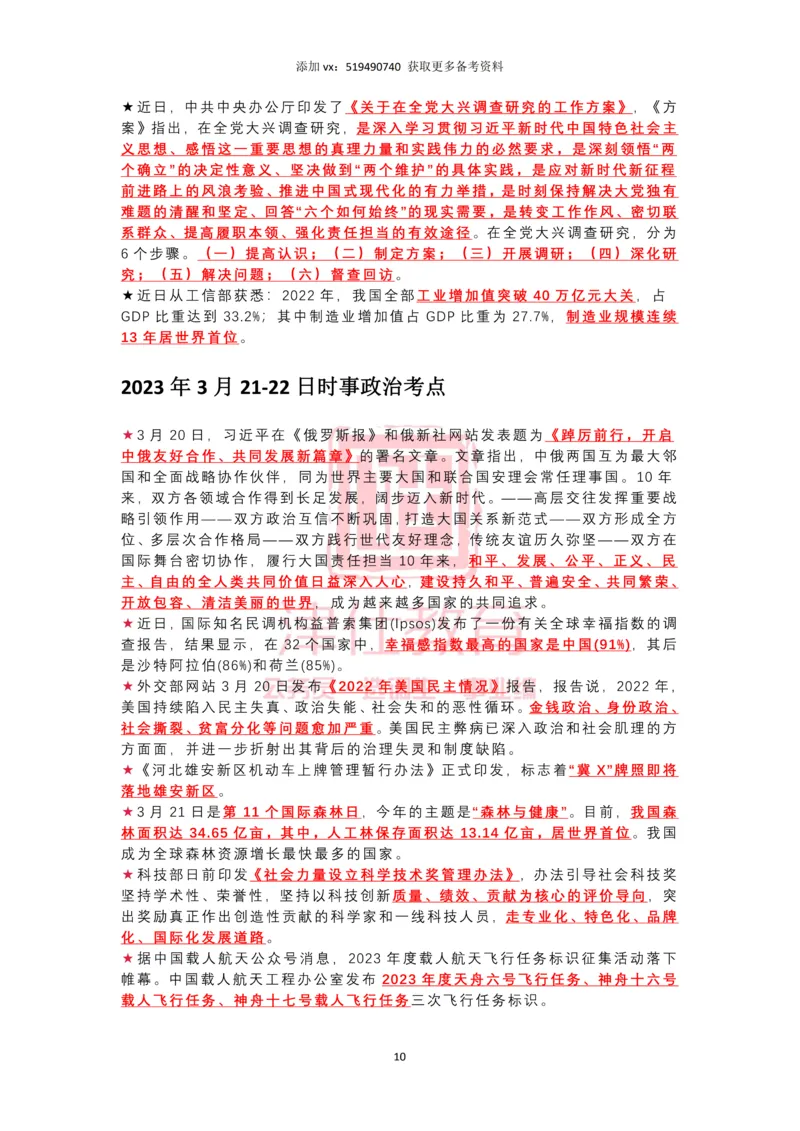 2023年3月时政热点汇总_2026考公资料_（05）超格_超格时政_22-25时政热点汇总_2023年1-12月时政热点