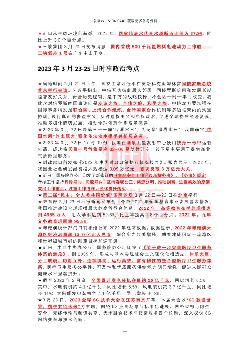 2023年3月时政热点汇总_2026考公资料_（05）超格_超格时政_22-25时政热点汇总_2023年1-12月时政热点