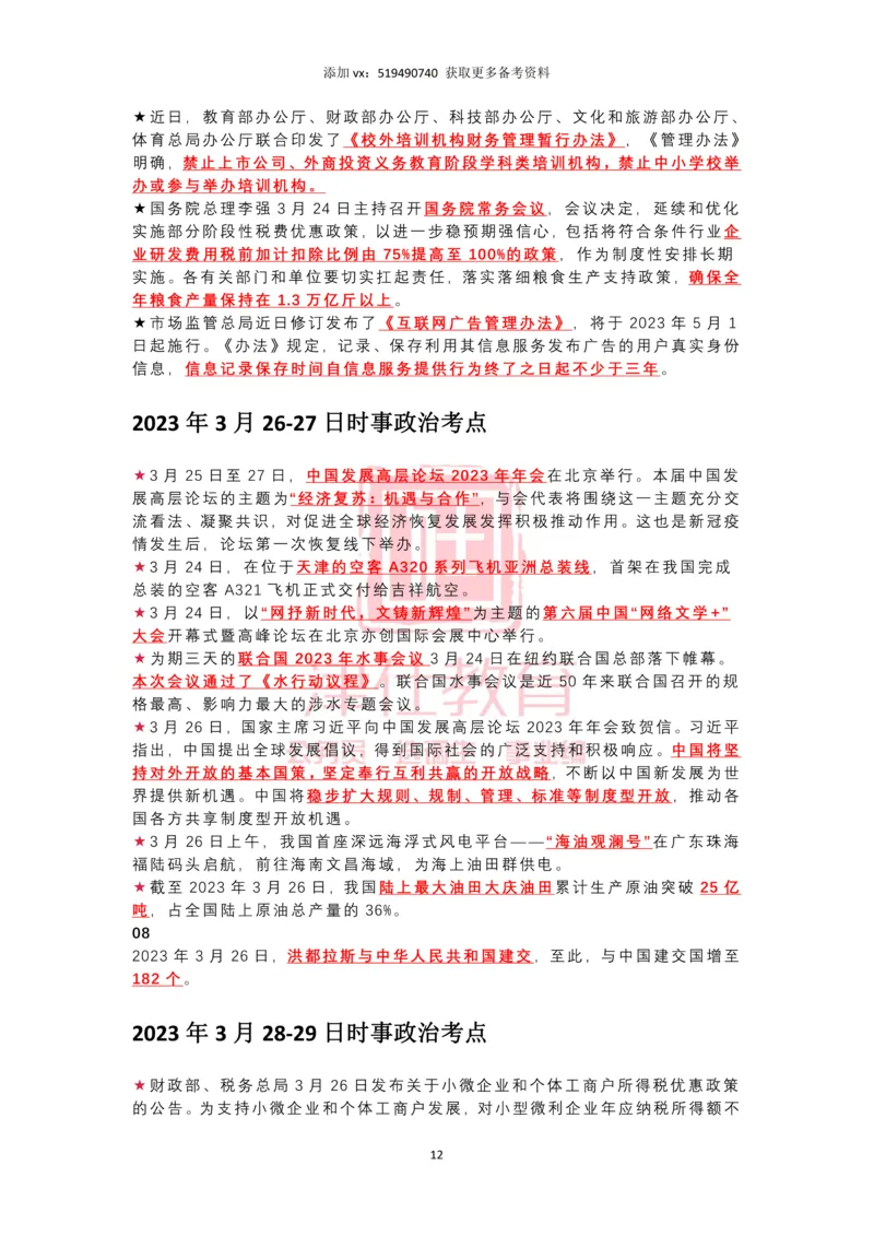 2023年3月时政热点汇总_2026考公资料_（05）超格_超格时政_22-25时政热点汇总_2023年1-12月时政热点